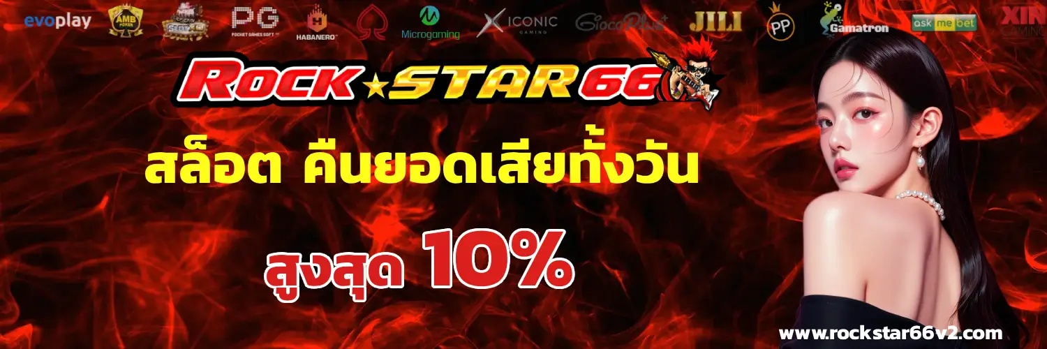 rockstar 66 สล็อต