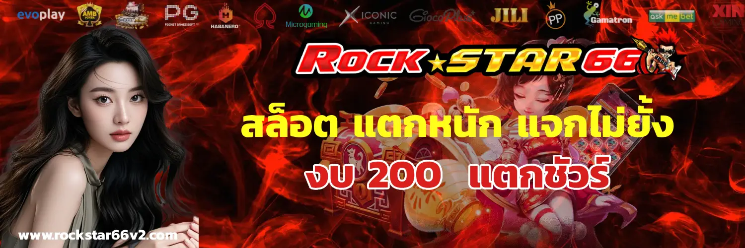 rock star66 เครดิตฟรี