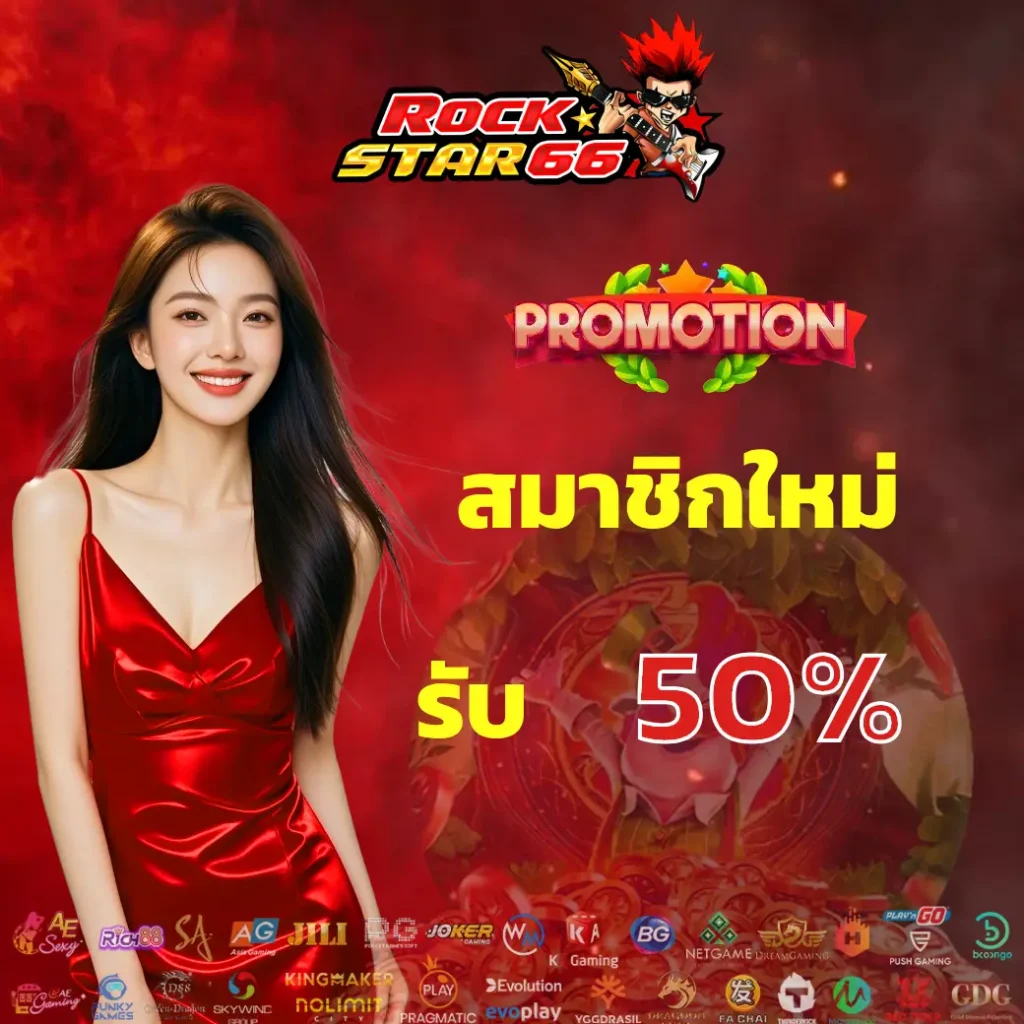 rock star 66 ทรูวอเลท